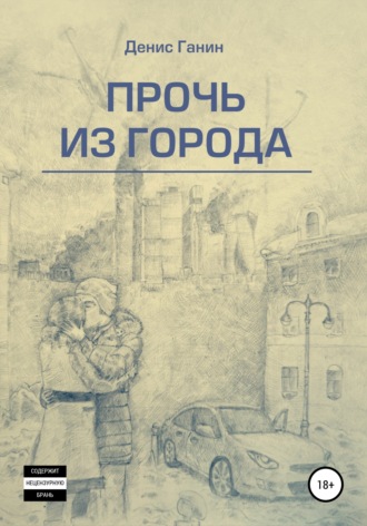 . Прочь из города