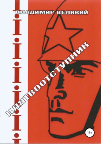 Владимир Великий. Клятвоотступник
