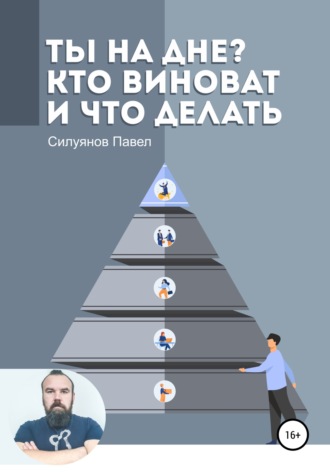 . Ты на дне? Кто виноват и что делать