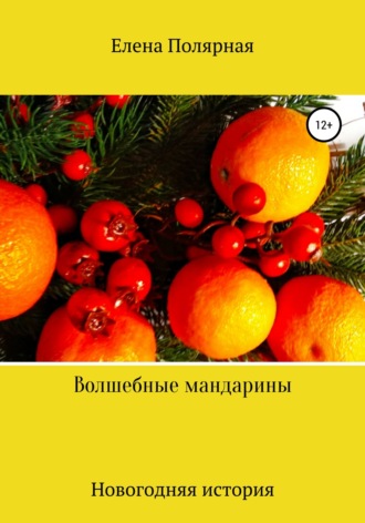 Елена Андреевна Полярная. Волшебные мандарины