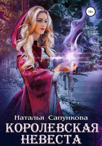 . Королевская невеста