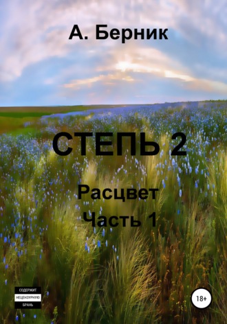 Александр Берник. Степь 2. Расцвет. Часть первая