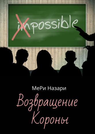 . Возвращение Короны
