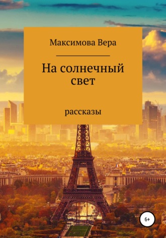 . На солнечный свет