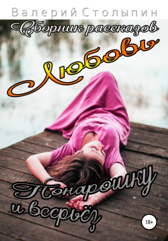 . Любовь понарошку и всерьёз