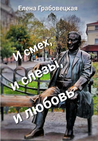 Елена Викторовна Грабовецкая. И смех, и слезы, и любовь