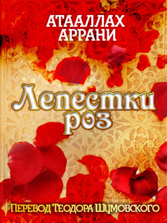 Атааллах Аррани. Лепестки роз