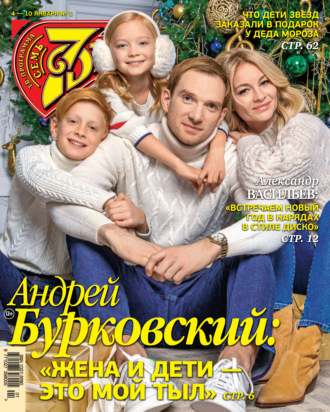 . Семь дней ТВ-программа №01/2021