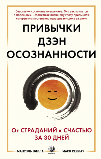 . Привычки Дзэн Осознанности. От страданий к счастью за 30 дней