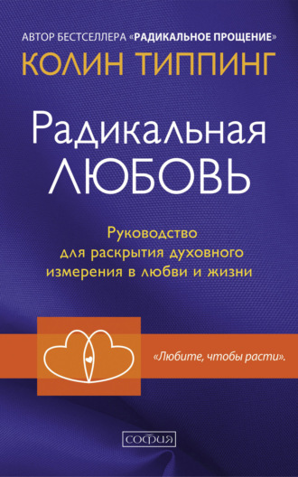 Колин Типпинг. Радикальная Любовь. Руководство для раскрытия духовного измерения в любви и жизни