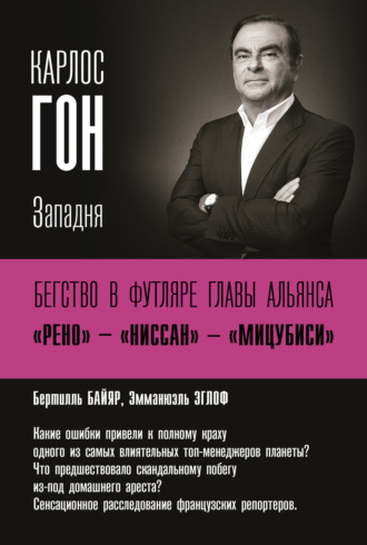 . Карлос Гон. Бегство в футляре главы альянса «Рено» – «Ниссан» – «Мицубиси». Западня
