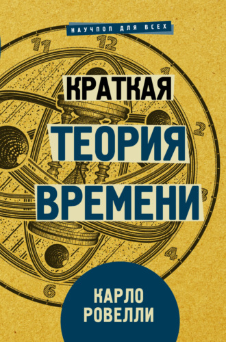 Карло Ровелли. Краткая теория времени