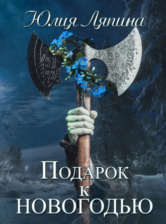 Юлия Ляпина. Подарок к Новогодью