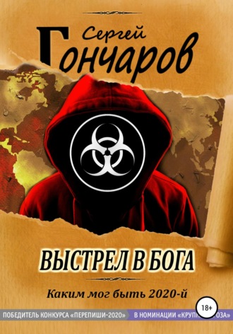 . Выстрел в бога