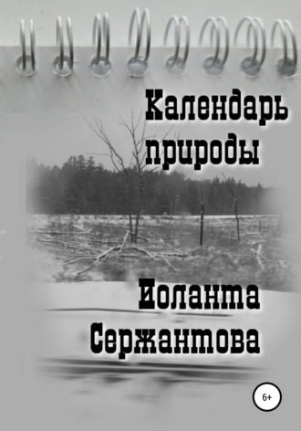 Иоланта Сержантова. Календарь природы
