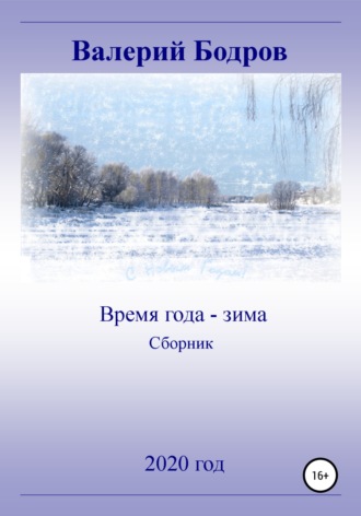 Валерий Вячеславович Бодров. Время года – зима. Сборник