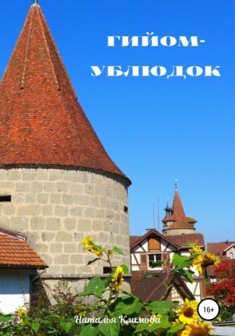 . Гийом-ублюдок