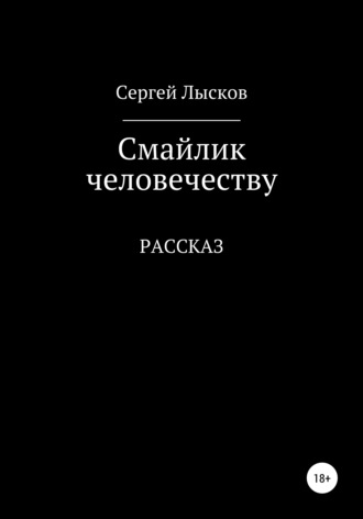 . Смайлик человечеству