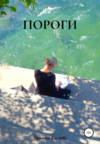 . Пороги