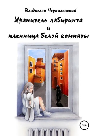. Хранитель лабиринта и пленница белой комнаты