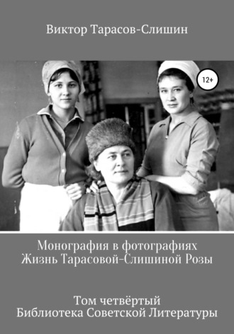 . Монография в фотографиях. Жизнь Тарасовой-Слишиной Розы. Том четвёртый