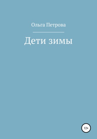 . Дети зимы
