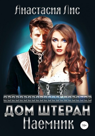 Анастасия Лис. Дом Штеран. Наемник
