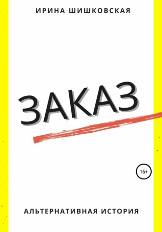 . Заказ