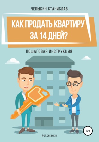 . Как продать квартиру за 14 дней?