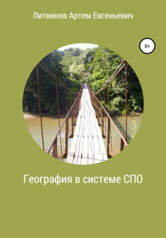 Артем Евгеньевич Литвинов. География в системе СПО