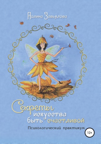 . Секреты искусства быть счастливой