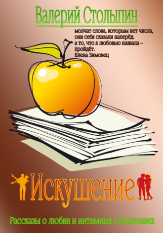 . Искушение