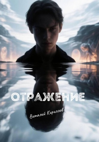 . Отражение