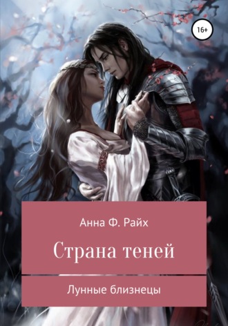 Анна Ф. Райх. Страна теней. Лунные близнецы