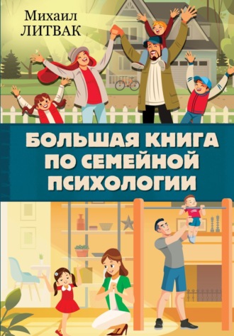 . Большая книга по семейной психологии