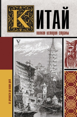 Лю Джан. Китай. Полная история