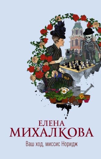 Елена Михалкова. Ваш ход, миссис Норидж