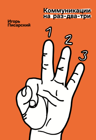 . Коммуникации на раз-два-три