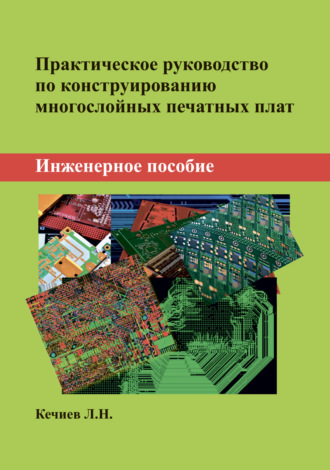 Л. Н. Кечиев. Практическое руководство по конструированию многослойных печатных плат. Инженерное пособие