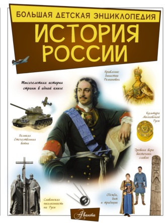 . История России