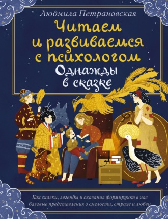. Однажды в сказке. Читаем и развиваемся с психологом