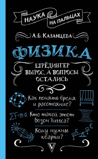 . Физика. Шрёдингер вырос, а вопросы остались