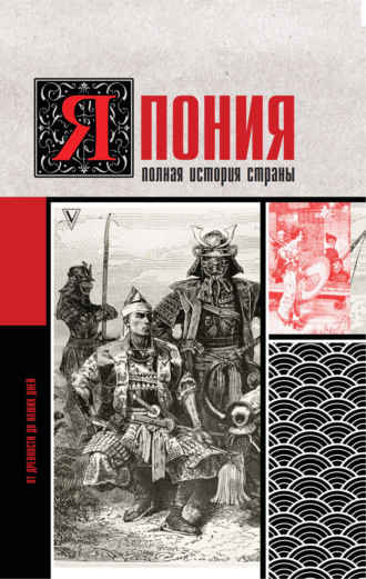 . Япония. Полная история страны