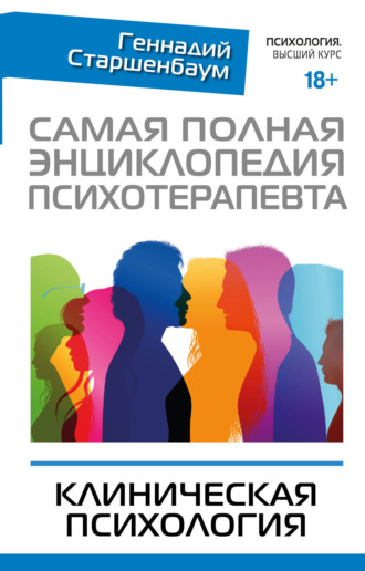 . Самая полная энциклопедия психотерапевта. Клиническая психология
