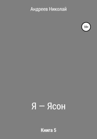 . Я – Ясон. Книга 5