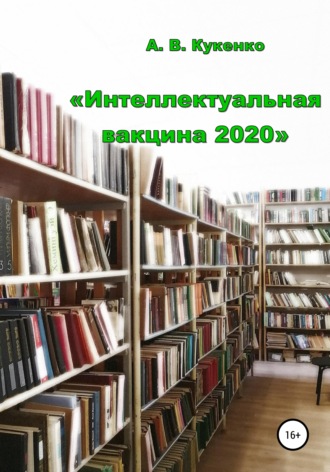 Алла Васильевна Кукенко. Интеллектуальная вакцина 2020