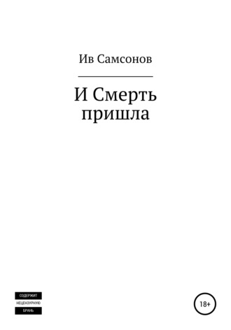 Ив Самсонов. И смерть пришла