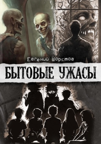 Евгений Шорстов. Бытовые ужасы