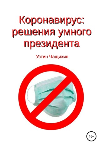 . Коронавирус: решения умного президента