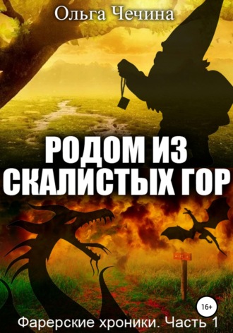 . Фарерские хроники. Часть 1: Родом из Скалистых гор